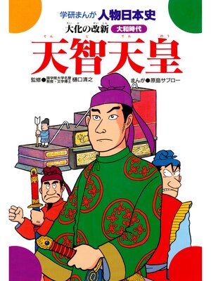 cover image of 天智天皇 大化の改新